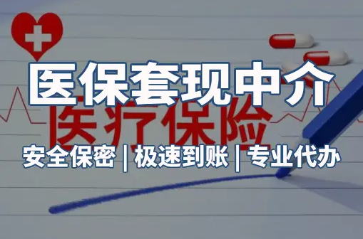 安康搞懂医保电子凭证取现流程，避开这3个常见误区