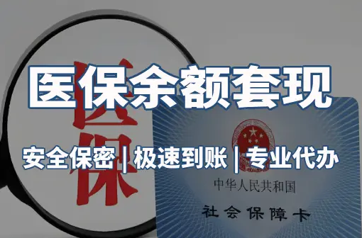 安康医保卡资金取不出来？这三点你肯定忽略了